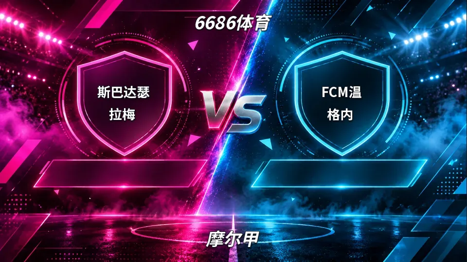 摩尔甲：斯巴达瑟拉梅半场2比1领先FCM温格内，摩尔甲对攻战悬念仍在的封面