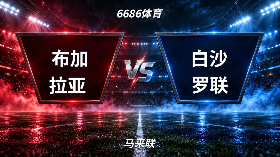 布加拉亚半场0比1落后白沙罗联，角球1比7陷入被动的封面