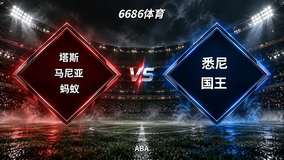塔斯马尼亚蚂蚁半场31-37落后悉尼国王的封面