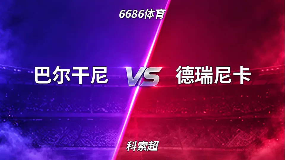 科索超：科索超半场：巴尔干尼1-0德瑞尼卡，角球优势明显的封面