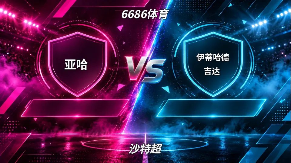 沙特超：亚哈半场0-0伊蒂哈德吉达：垫底队守住半场，但盘口已给出答案的封面