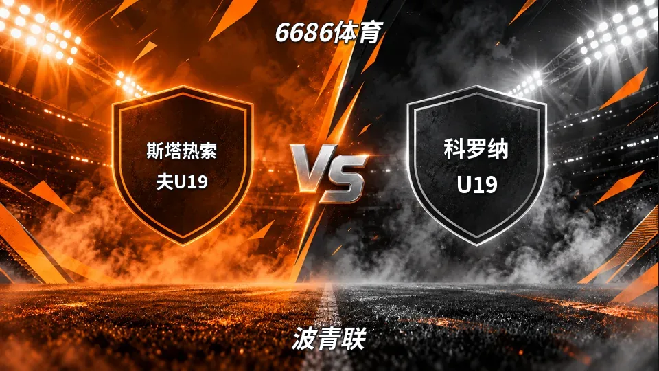 波青联：斯塔热索夫U19对阵科罗纳U19：波青联焦点对决的封面
