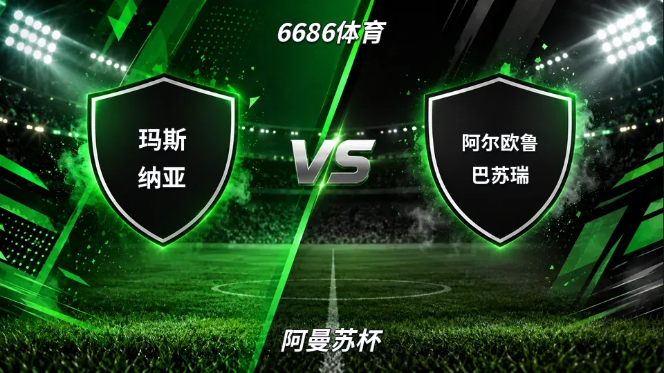 阿曼苏杯：玛斯纳亚半场2球领先阿尔欧鲁巴苏瑞，苏杯晋级在望的封面