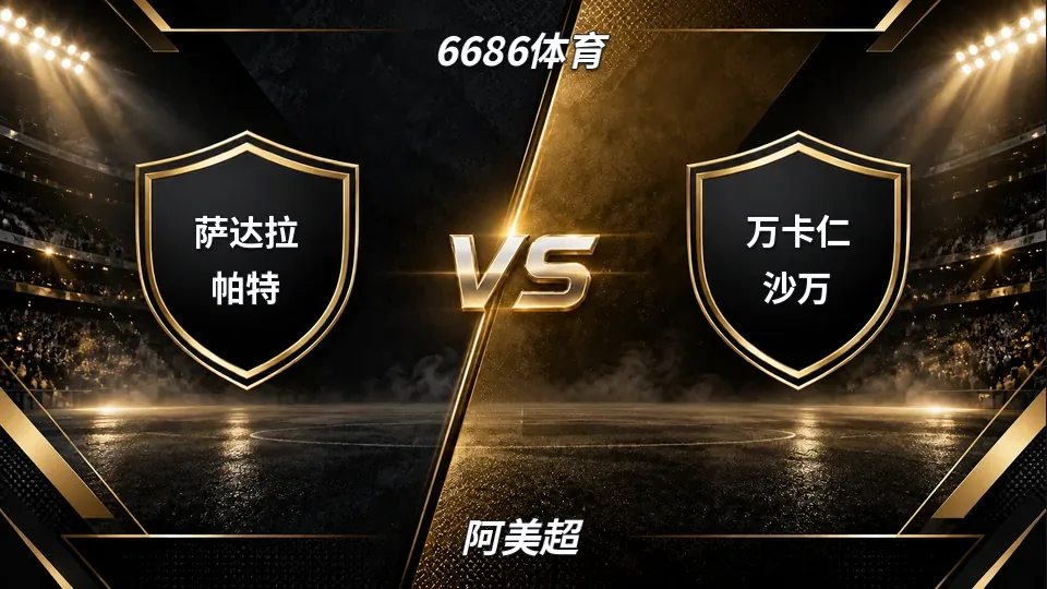 阿美超：萨达拉帕特半场1比1万卡仁沙万：阿美超中场观察与比分倾向的封面