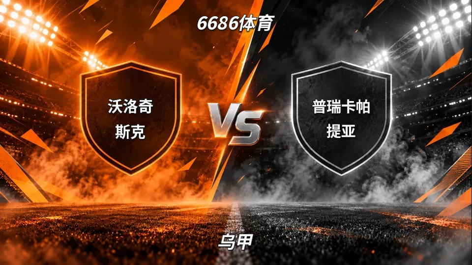 乌甲：沃洛奇斯克对阵普瑞卡帕提亚：乌甲对决的封面